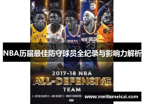 NBA历届最佳防守球员全纪录与影响力解析