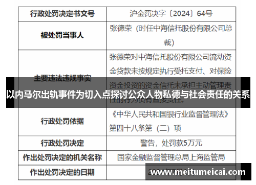 以内马尔出轨事件为切入点探讨公众人物私德与社会责任的关系