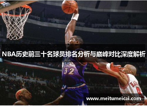 NBA历史前三十名球员排名分析与巅峰对比深度解析