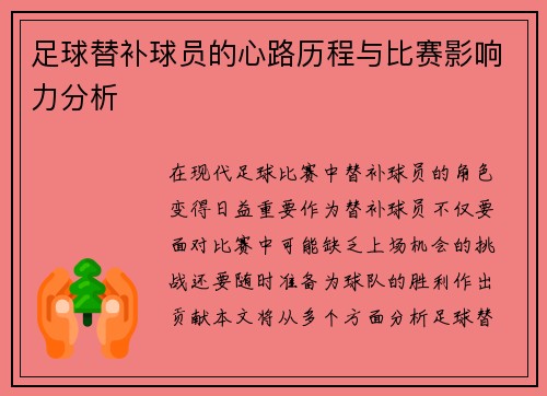 足球替补球员的心路历程与比赛影响力分析